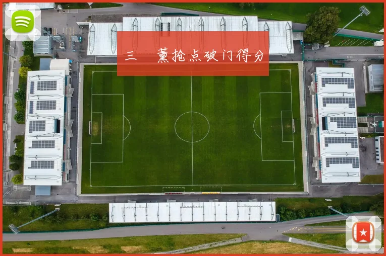 三笘薰抢点破门得分