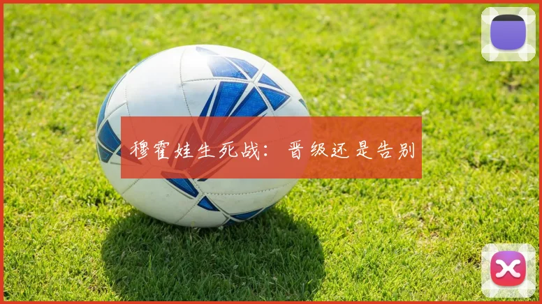 穆霍娃生死战:晋级还是告别