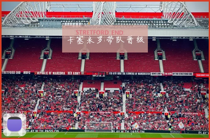 卡塞米罗带队晋级