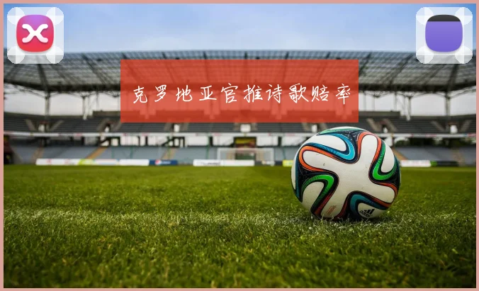 克罗地亚官推诗歌赔率