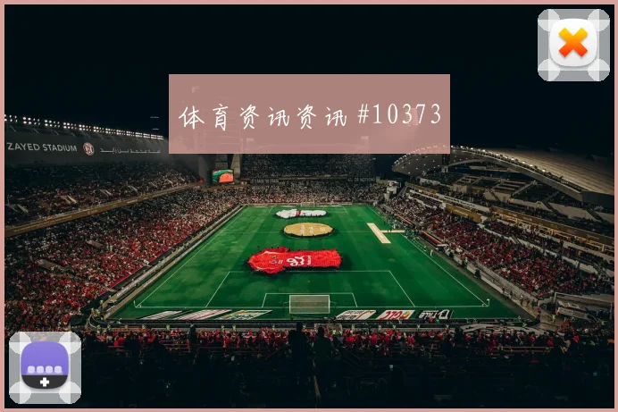 2026世界杯苏格兰巴西赛前首发解读