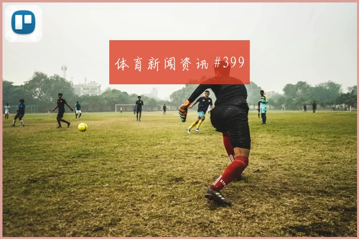 拜仁欧冠生死战新援首秀热度爆棚