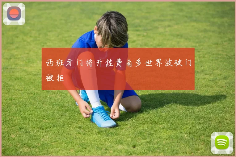 西班牙门将开挂费南多世界波破门被拒