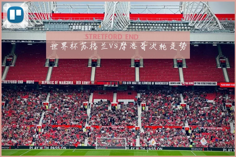 世界杯苏格兰vs摩洛哥次轮走势