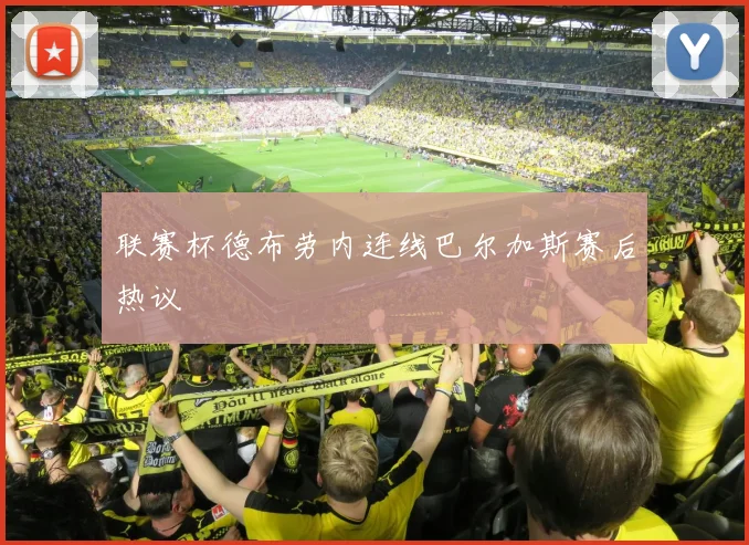 联赛杯德布劳内连线巴尔加斯赛后热议