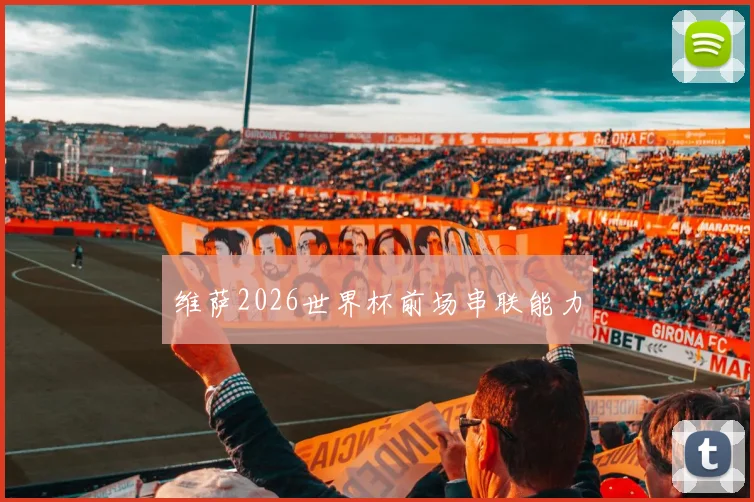维萨2026世界杯前场串联能力