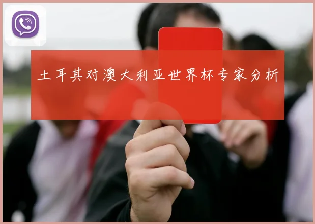 土耳其对澳大利亚世界杯专家分析