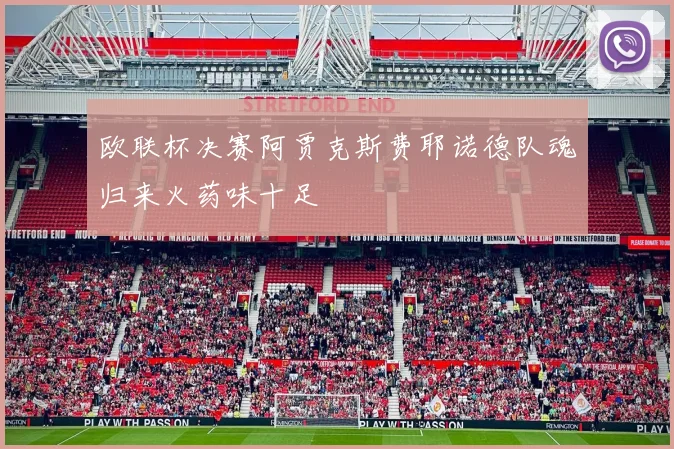 欧联杯决赛阿贾克斯费耶诺德队魂归来火药味十足