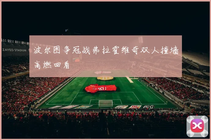 波尔图争冠战弗拉霍维奇双人撞墙高燃回看