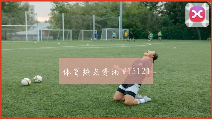 库尔图瓦面对伊朗防线禁区跑位是否聪明焦点解析