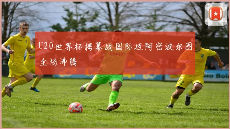 U20世界杯揭幕战国际迈阿密波尔图全场沸腾