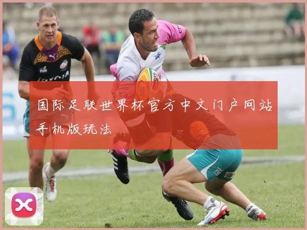 国际足联世界杯官方中文门户网站手机版玩法