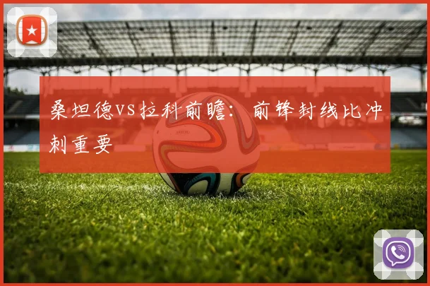 桑坦德vs拉科前瞻：前锋封线比冲刺重要