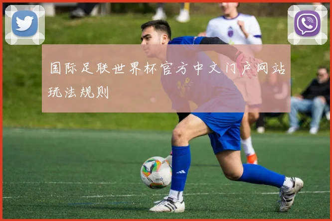 国际足联世界杯官方中文门户网站玩法规则