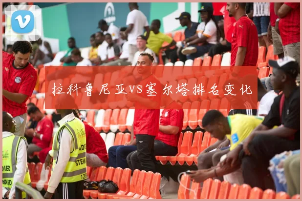拉科鲁尼亚vs塞尔塔排名变化