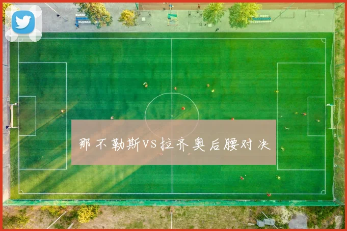 那不勒斯vs拉齐奥后腰对决
