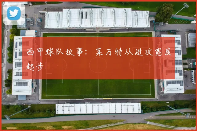 西甲球队故事：莱万特从进攻宽度起步