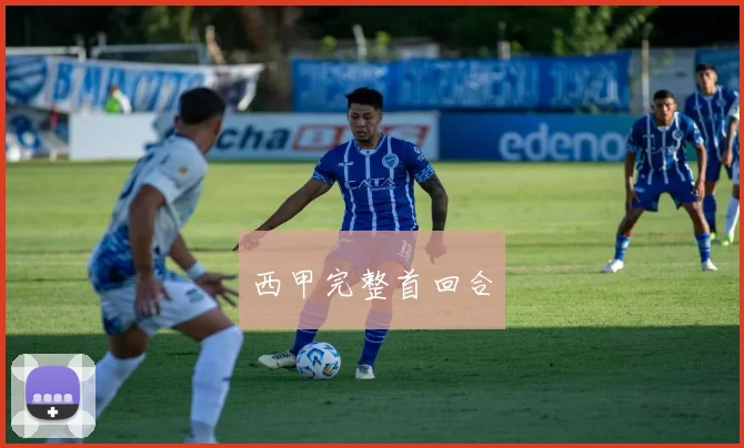 西甲完整首回合
