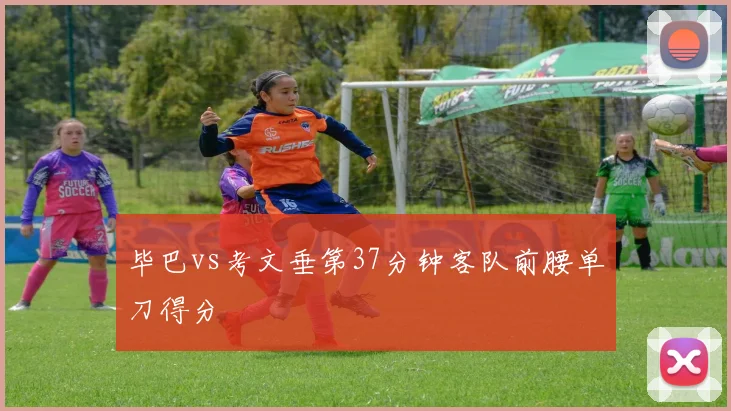 毕巴vs考文垂第37分钟客队前腰单刀得分