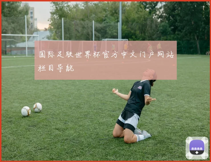 国际足联世界杯官方中文门户网站栏目导航