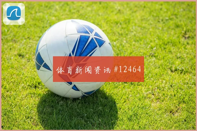 恩纳瓦伦西亚面对库拉索防线能否完成关键传球金靴热度前瞻