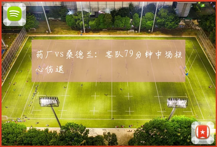 药厂vs桑德兰：客队79分钟中场核心伤退