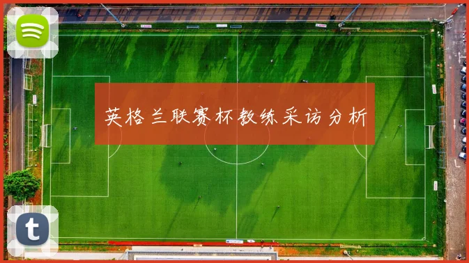 英格兰联赛杯教练采访分析
