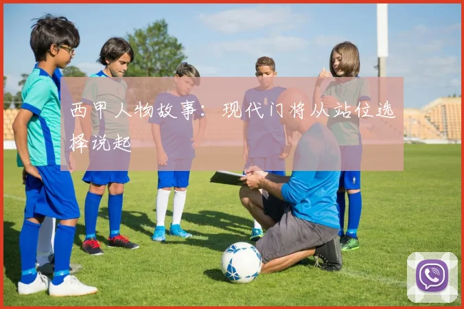 西甲人物故事：现代门将从站位选择说起