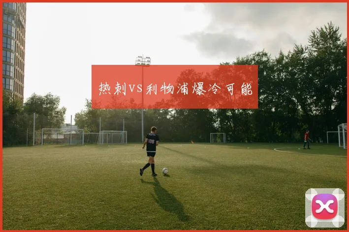 热刺vs利物浦爆冷可能