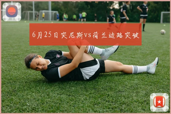6月25日突尼斯vs荷兰边路突破