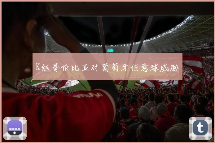 K组哥伦比亚对葡萄牙任意球威胁
