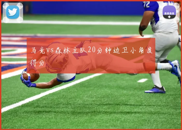 马竞vs森林主队20分钟边卫小角度得分