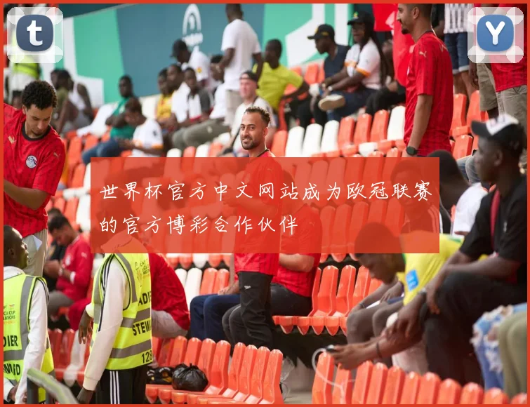 世界杯官方中文网站成为欧冠联赛的官方博彩合作伙伴