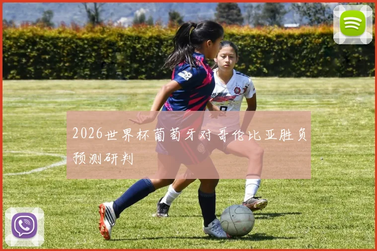2026世界杯葡萄牙对哥伦比亚胜负预测研判