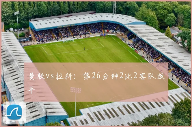 曼联vs拉科：第26分钟2比2客队扳平