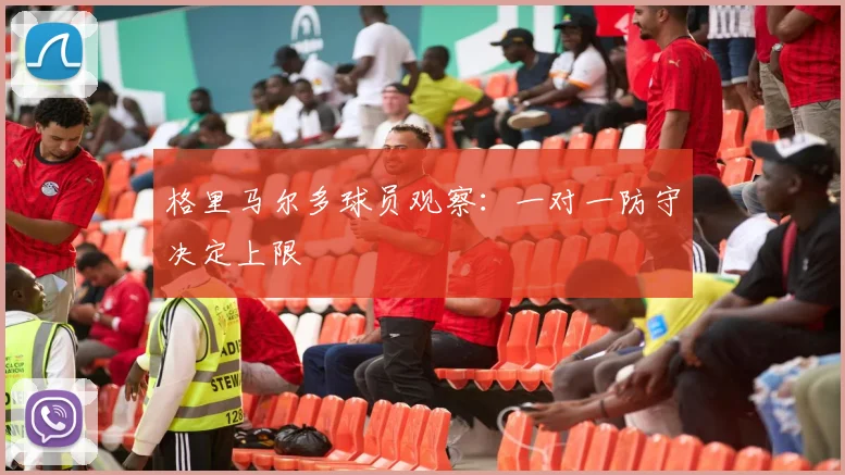 格里马尔多球员观察：一对一防守决定上限